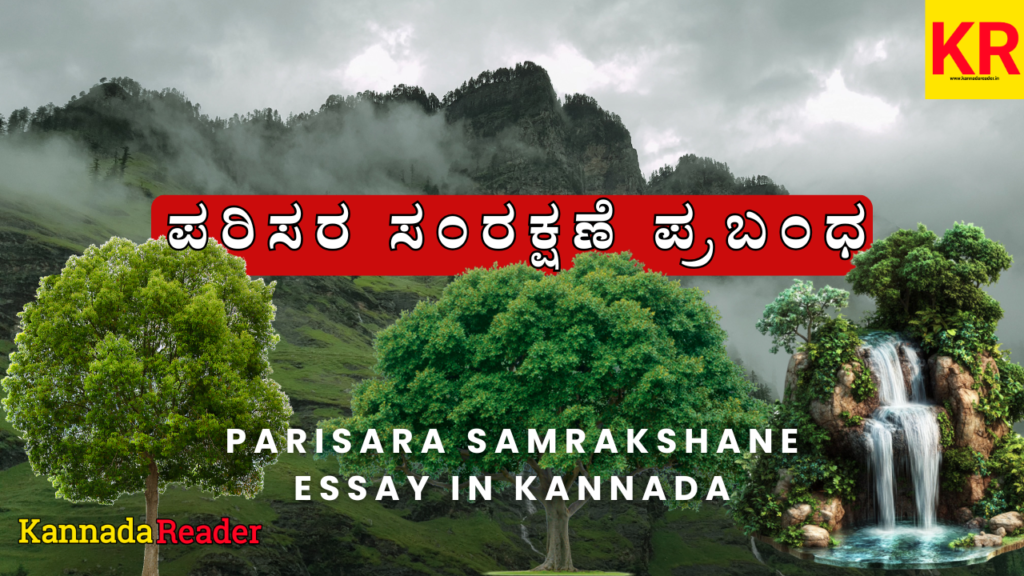 Parisara Samrakshane Mahatva Essay In Kannada